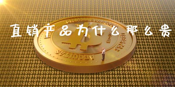 直销产品为什么那么贵_https://wap.15771688.com_道指期货_第1张