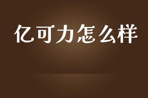 亿可力怎么样_https://wap.15771688.com_道指期货_第1张