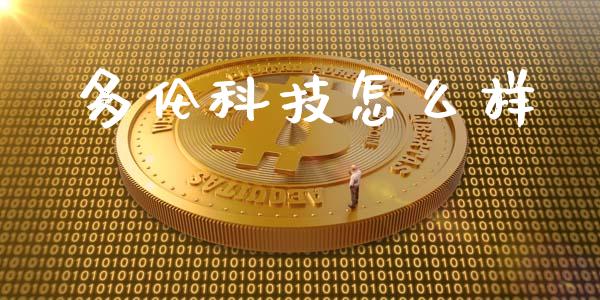 多伦科技怎么样_https://wap.15771688.com_国际期货_第1张