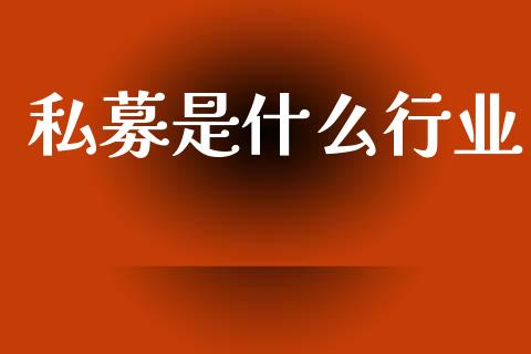 私募是什么行业_https://wap.15771688.com_期货手续费一览表_第1张