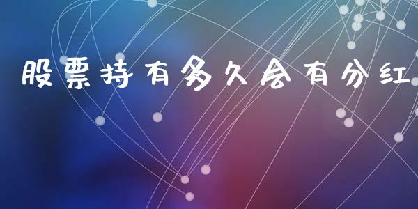 股票持有多久会有分红_https://wap.15771688.com_原油期货直播室_第1张