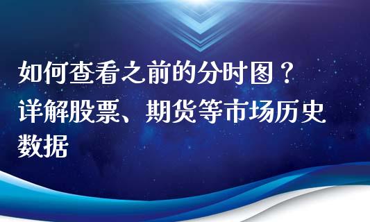 如何查看之前的分时图？ 详解股票、期货等市场历史数据_https://wap.15771688.com_国际期货_第1张