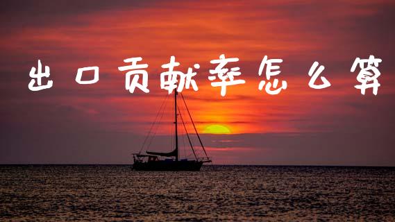 出口贡献率怎么算_https://wap.15771688.com_道指期货_第1张