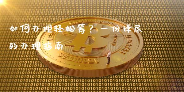 如何办理轻松筹？一份详尽的办理指南_https://wap.15771688.com_原油期货直播室_第1张