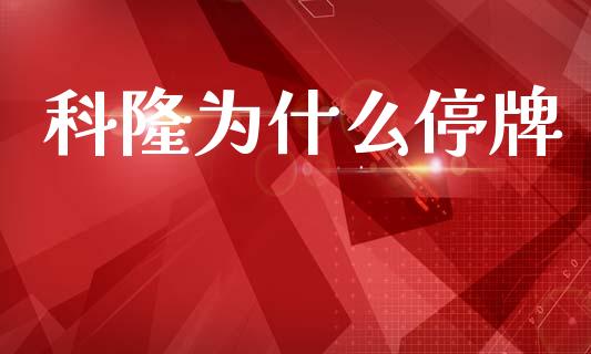 科隆为什么停牌_https://wap.15771688.com_原油期货直播室_第1张
