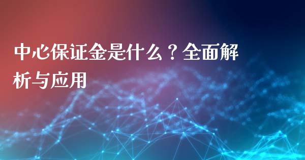 中心保证金是什么?全面解析与应用_期货手续费一览表_第1张_原油期货直播室_道指期_期货手续费一览表_国际期货 中心保证金是什么?全面解析与应用_https://wap.15771688.com_期货手续费一览表_第1张