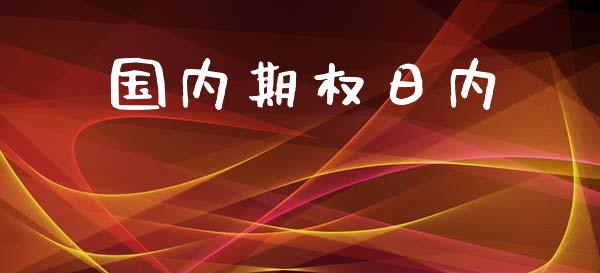 国内期权日内_https://wap.15771688.com_原油期货直播室_第1张