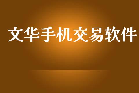 文华手机交易软件_https://wap.15771688.com_国际期货_第1张