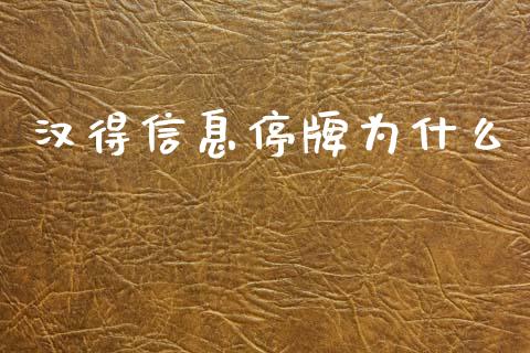 汉得信息停牌为什么_https://wap.15771688.com_原油期货直播室_第1张