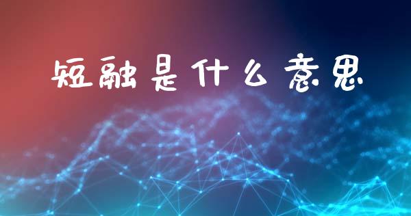 短融是什么意思_https://wap.15771688.com_道指期货_第1张