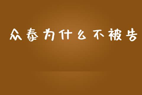 众泰为什么不被告_https://wap.15771688.com_道指期货_第1张