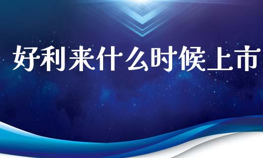 好利来什么时候上市_https://wap.15771688.com_道指期货_第1张