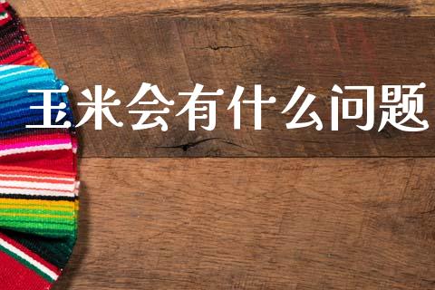 玉米会有什么问题_原油期货直播室_第1张_原油期货直播室_道指期_期货手续费一览表_国际期货 玉米会有什么问题_https://wap.15771688.com_原油期货直播室_第1张