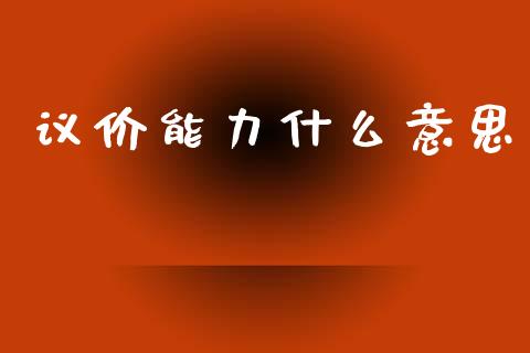 议价能力什么意思_https://wap.15771688.com_国际期货_第1张