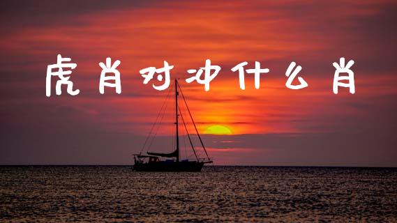 虎肖对冲什么肖_https://wap.15771688.com_道指期货_第1张