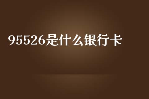 95526是什么银行卡_https://wap.15771688.com_期货手续费一览表_第1张