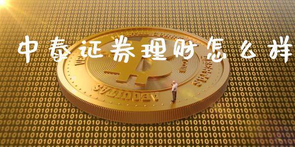 中泰证券理财怎么样_https://wap.15771688.com_国际期货_第1张