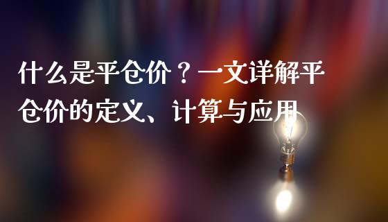 什么是平仓价？一文详解平仓价的定义、计算与应用_https://wap.15771688.com_原油期货直播室_第1张