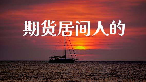 期货居间人的_https://wap.15771688.com_原油期货直播室_第1张