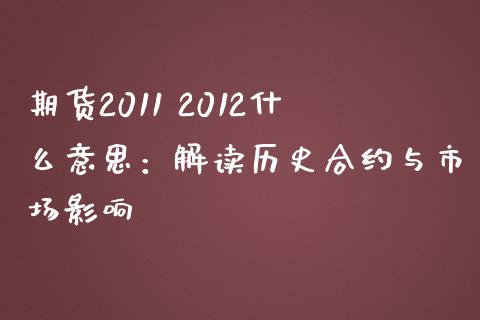 期货2011 2012什么意思：解读历史合约与市场影响_https://wap.15771688.com_道指期货_第1张