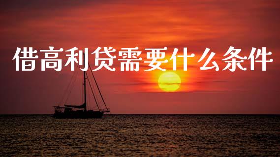 借高利贷需要什么条件_https://wap.15771688.com_原油期货直播室_第1张