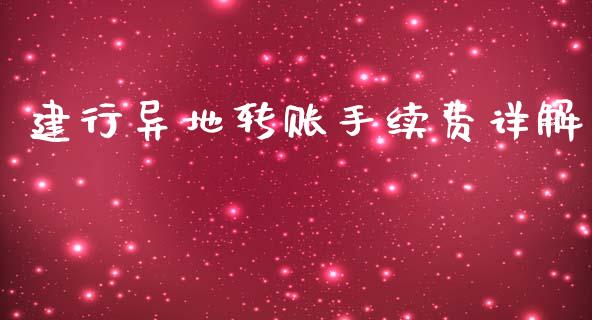 建行异地转账手续费详解_https://wap.15771688.com_期货手续费一览表_第1张