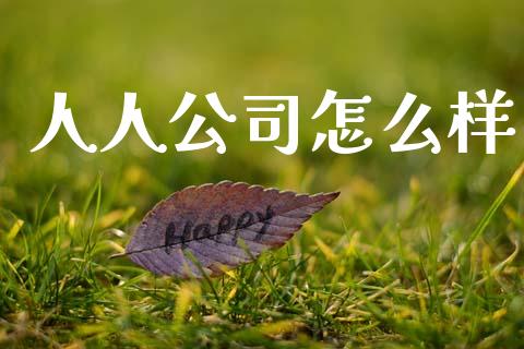 人人公司怎么样_https://wap.15771688.com_期货手续费一览表_第1张