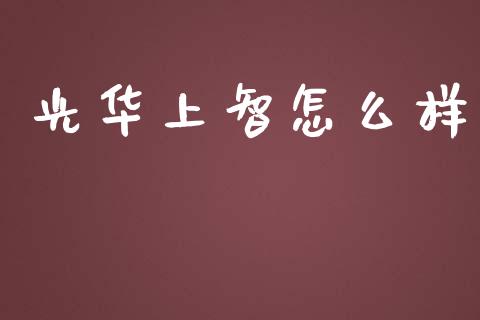 光华上智怎么样_https://wap.15771688.com_原油期货直播室_第1张