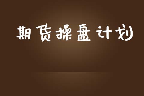 期货操盘计划_https://wap.15771688.com_国际期货_第1张