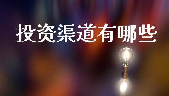 投资渠道有哪些_https://wap.15771688.com_道指期货_第1张