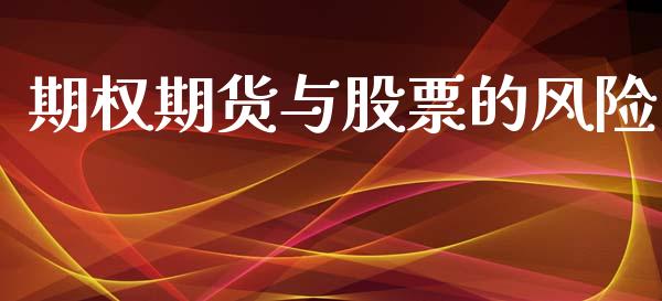 期权期货与股票的风险_https://wap.15771688.com_原油期货直播室_第1张