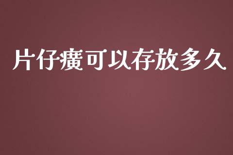 片仔癀可以存放多久_https://wap.15771688.com_道指期货_第1张