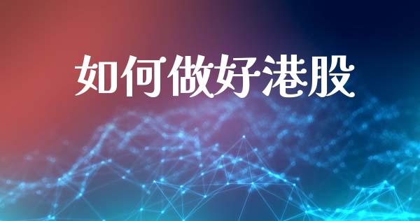 如何做好港股_https://wap.15771688.com_道指期货_第1张