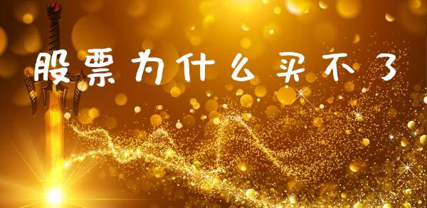 股票为什么买不了_https://wap.15771688.com_国际期货_第1张