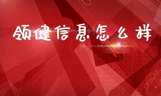领健信息怎么样_https://wap.15771688.com_原油期货直播室_第1张
