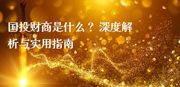 国投财商是什么？ 深度解析与实用指南_https://wap.15771688.com_期货手续费一览表_第1张