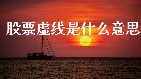 股票虚线是什么意思_https://wap.15771688.com_原油期货直播室_第1张