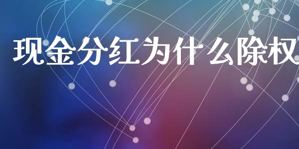 现金分红为什么除权_https://wap.15771688.com_期货手续费一览表_第1张