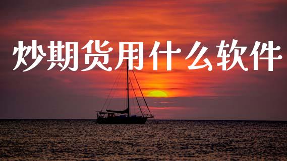 炒期货用什么软件_https://wap.15771688.com_原油期货直播室_第1张