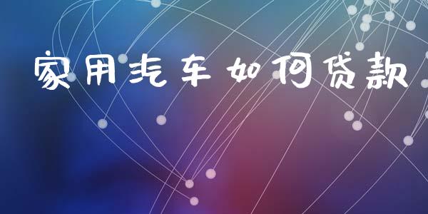 家用汽车如何贷款_https://wap.15771688.com_期货手续费一览表_第1张