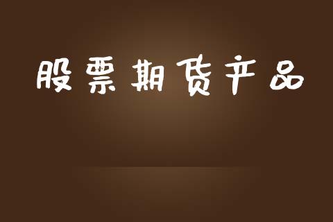 股票期货产品_https://wap.15771688.com_道指期货_第1张